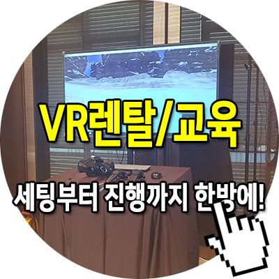 VR 렌탈 HTC VIVE 세팅부터 교육 / 진행 전문업체