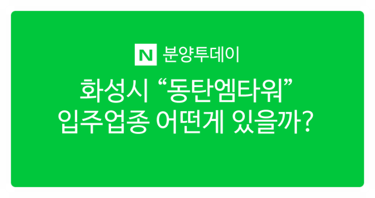 화성시"동탄엠타워"입주가능업종 어떤게 있을까?