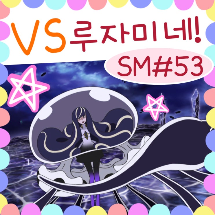  포켓몬스터 썬문 53화 vs 루자미네 텅비드