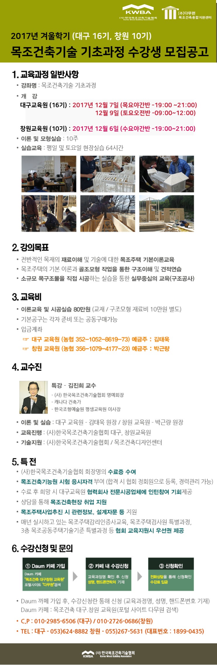 (마감) 목조건축기술기초과정 겨울학기 !! (대구 16기, 창원10기)