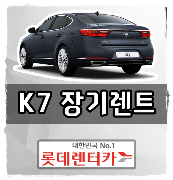  2018 k7 장기렌트카 무보증 조건 가격 알아보기