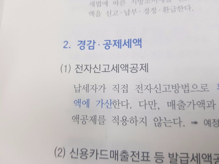  부가가치세 계산시 경감 공제세액