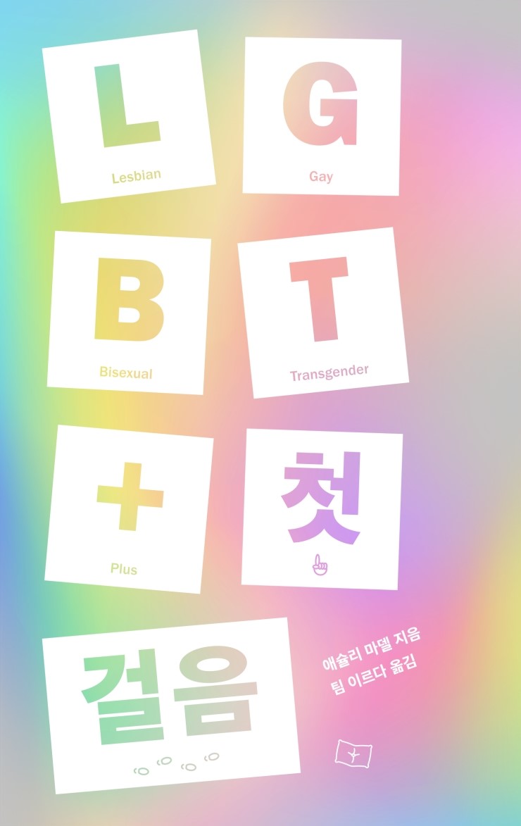  LGBT+ 첫걸음