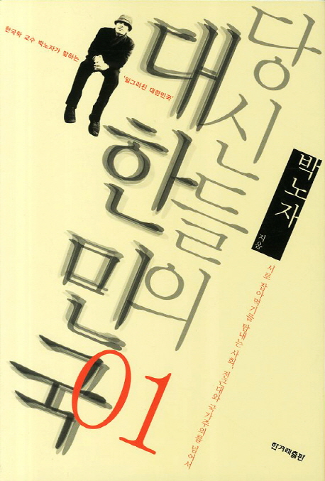  [책 리뷰] 우리라는 거대한 담론, <당신들의 대한민국 01>, 박노자
