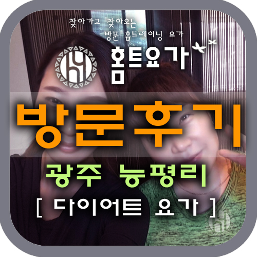  [방문요가후기] 능평리 / 다이어트요가, 신현리요가,출장요가,골반교정요가,재활요가