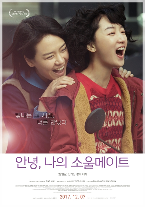  안녕, 나의 소울메이트 * 애증의 우정사