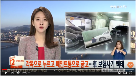 각목으로 누르고 페인트통으로 긁고…車 보험사기 백태 / 연합뉴스TV (YonhapnewsTV) 각목으로 누르고 페인트통으로 긁고…車 보험사기 백태 / 연합뉴스TV (YonhapnewsTV)