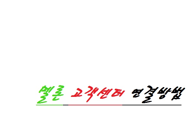  멜론 고객센터 연결방법, 상담사 연결 힘들다