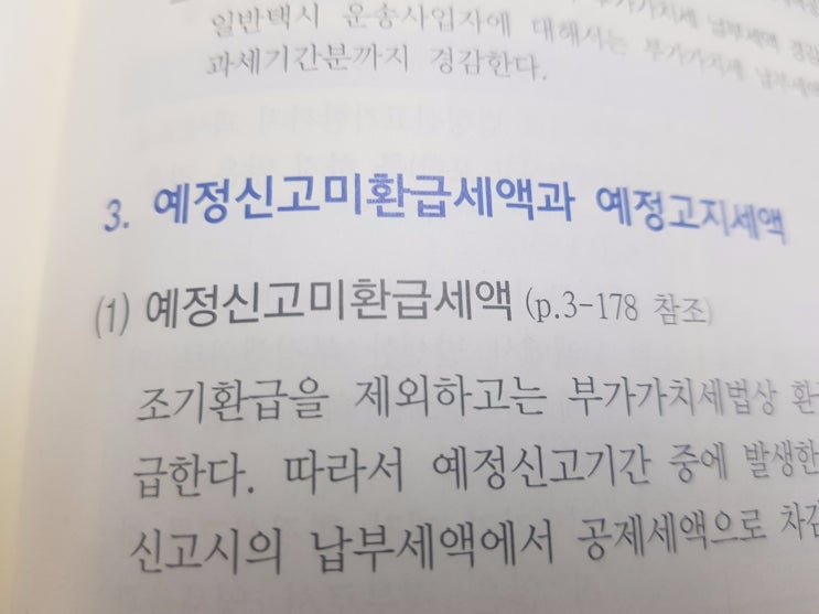  예정신고미환급세액과 예정고지세액