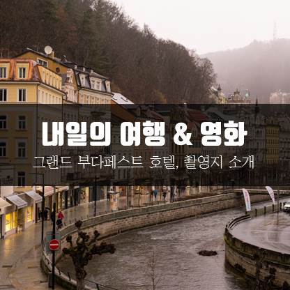  [여행 & 영화] 『그랜드 부다페스트 호텔』 촬영지는 어디?