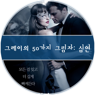  그레이의 50가지 그림자2: 심연 (늦은 후기. 결말. 줄거리. 스포있음.)