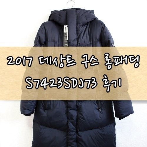 [데상트] 롱패딩 구스 롱다운 자켓 S7423SDJ73 후기