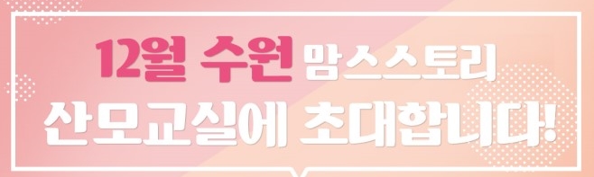  12월 맘스스토리 산모교실 일정&소문내기이벤트/12월 산모교실
