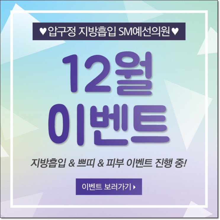 SM예선의원에서는 지금 지방흡입이벤트가 진행중!