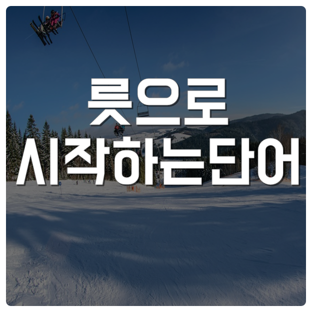  릇으로 시작하는 단어 2개와 풀이