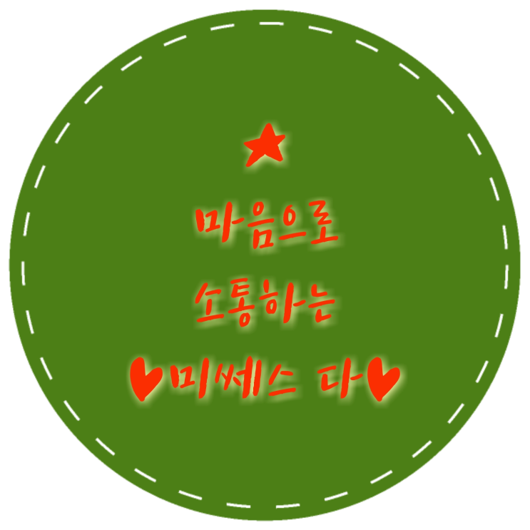 미쎄스 다&hearts;