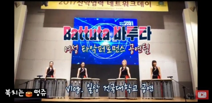  난타공연 바투타 battuta 난타공연팀 건국대 오프닝공연 떵쥬 일상