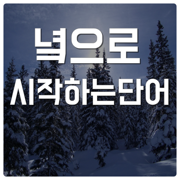  녘으로 시작하는 단어 누가만듬?