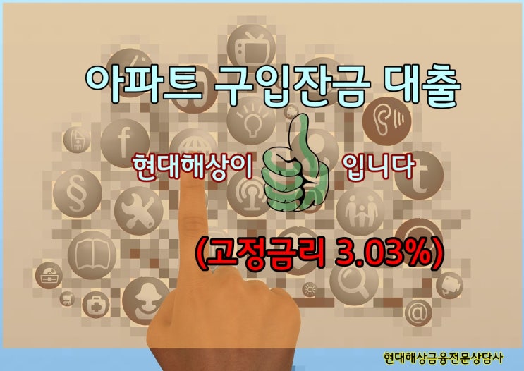 아파트 잔금대출.... 현대해상이 최고입니다.