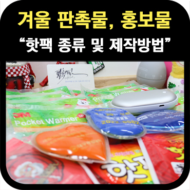  [겨울판촉물] 핫팩 홍보물 종류 및 제작 방법