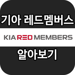  기아 레드멤버스 혜택, 포인트와 엔진오일 교환 서비스 알아보기~