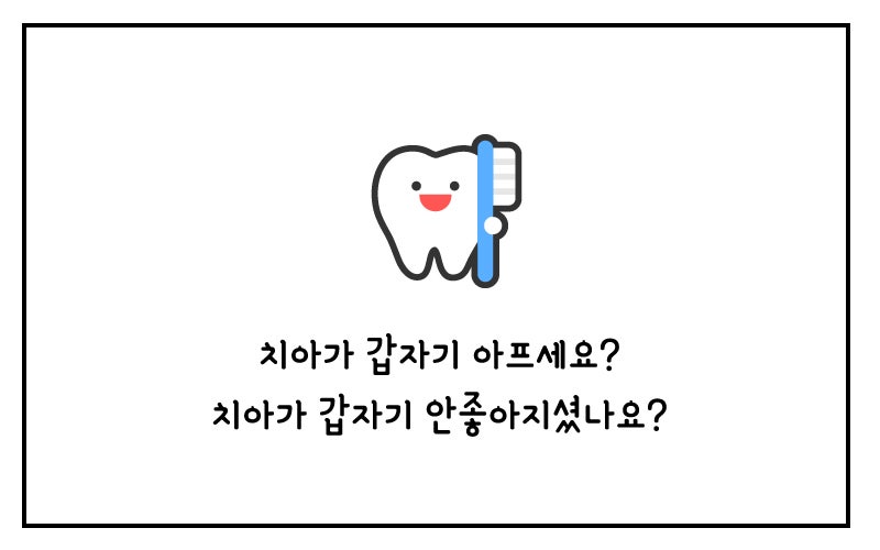 치아가 갑자기 아픈 이유 - 이가 아파서 음식을 먹기가 힘들어요