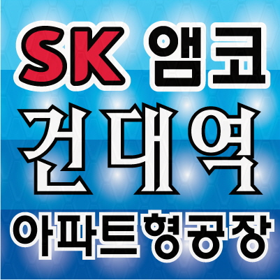  성수동 엠코 W센터 100평 지식산업센터 유리한 호실 !
