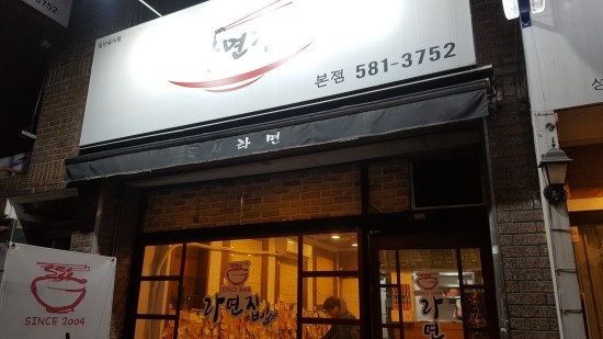  계명대학교 동문 라면집 