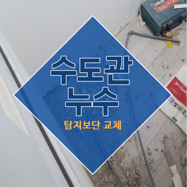  수도관누수 탐지보다는 교체