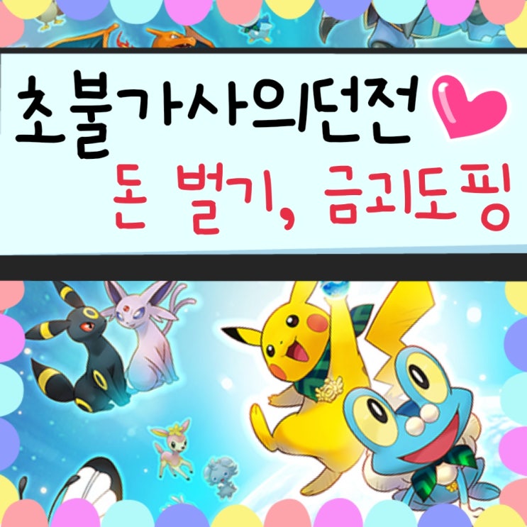  포켓몬 초불가사의던전 팁, 층수, 금괴 도핑법