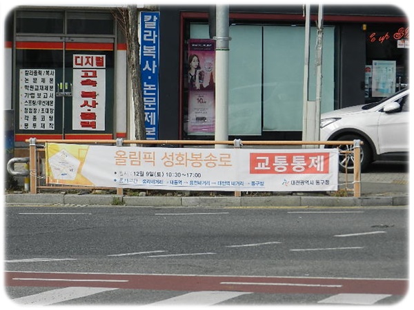  우송대학교 앞으로 성화봉송이 지나갔어요.