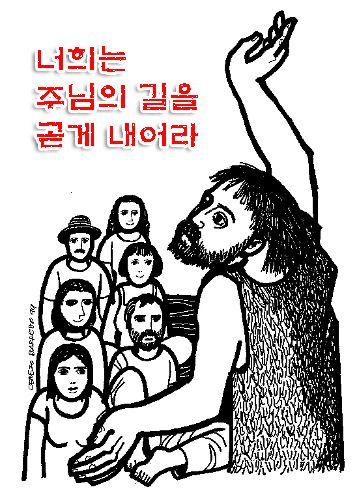 너희는 주님의 길을 곧게 내어라