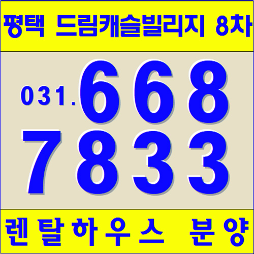  평택미군렌탈하우스 드림캐슬빌리지8차 분양소식