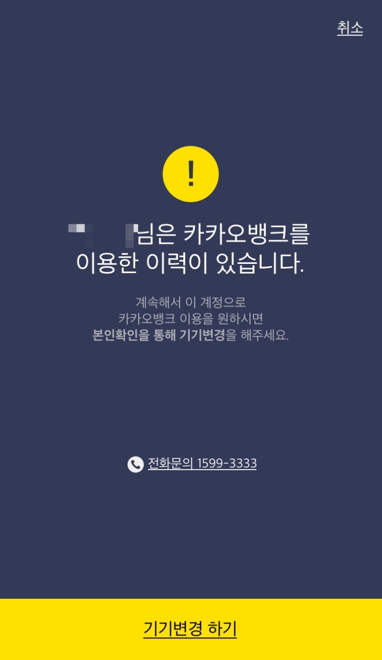  카카오뱅크 아이폰 오류 / 기기변경 본인확인 무한인증