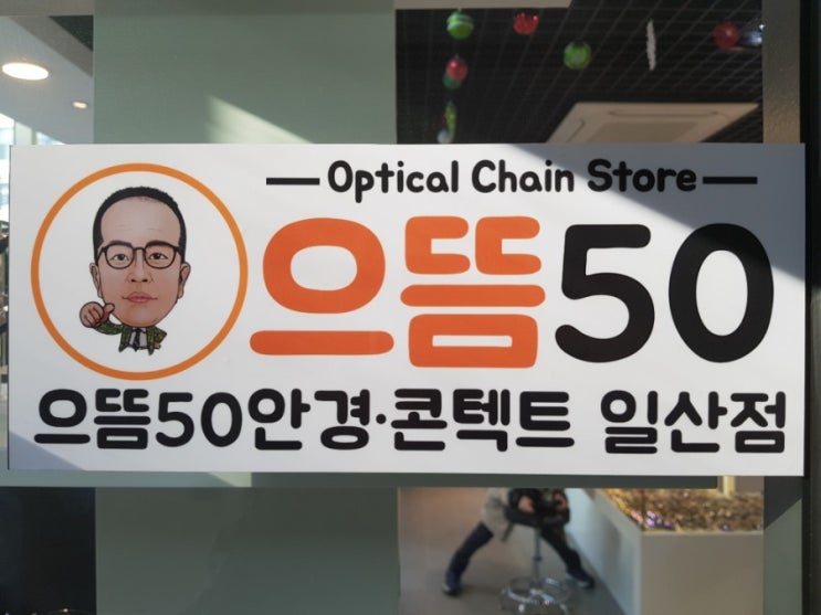  일산 웨스턴돔 으뜸50안경점에서 저렴하게 렌즈 샀어요~