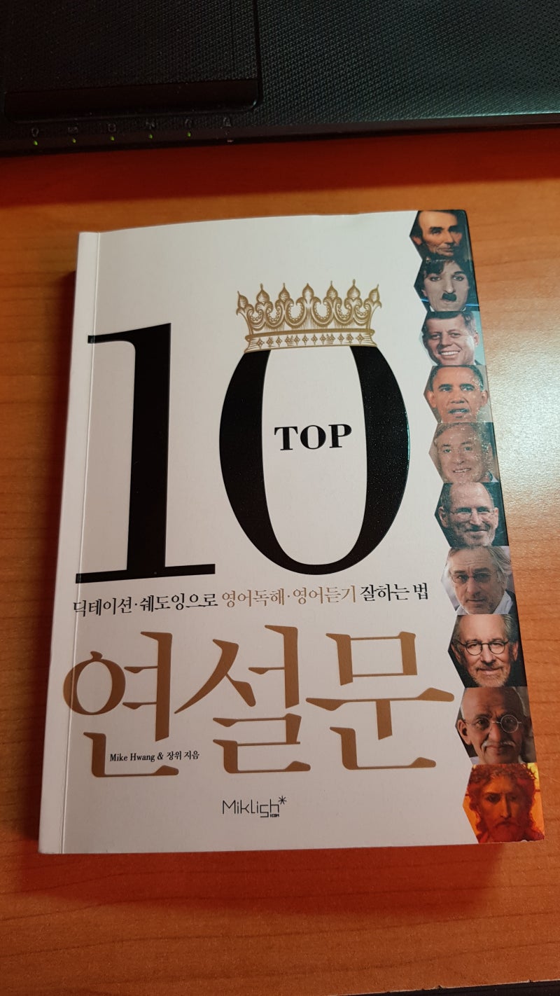 [독서록] TOP 10 연설문 (탑 텐 연설문) - Mike Hwang(마이크 황), 장위 著, Miklish(마이클리시)社 ...