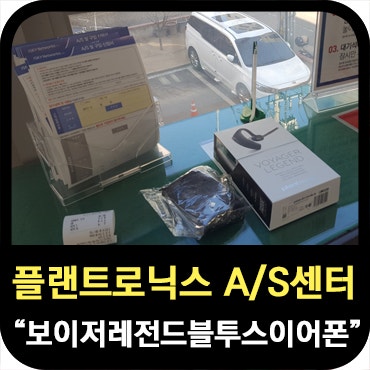 플랜트로닉스 AS 센터 방문 후기