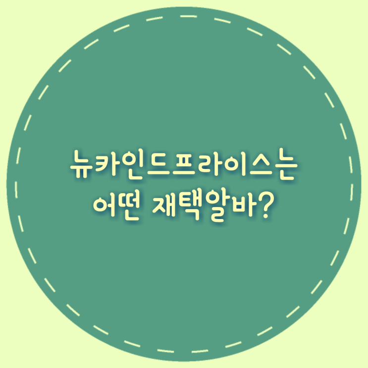 재택알바 오늘의 홍보&hearts; 　　　　　　　　　뉴카인드프라이스 미쎄스 다