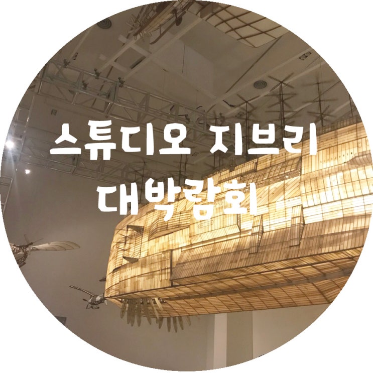  [전시] 스튜디오 지브리 대박람회