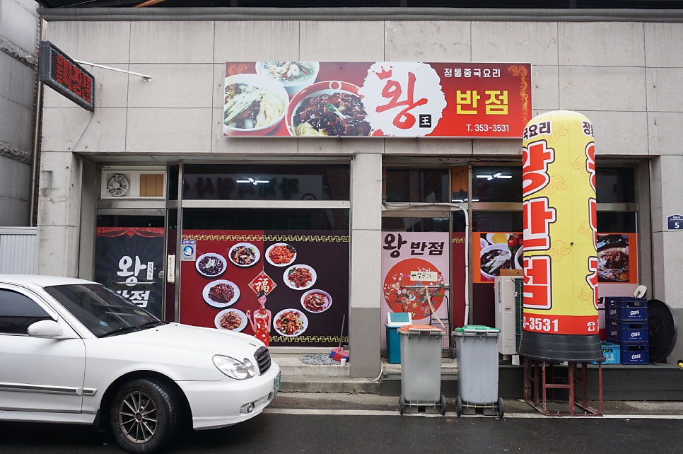 왕반점 사진 2