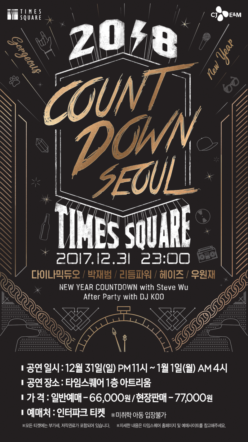 2018 새해를 맞이하는 가장 완벽한 방법 / 카운트다운서울2018 / 카운트다운파티 / 연말파티 / 연말이벤트 / 타임스퀘어 :  네이버 블로그