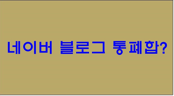  네이버 블로그 통폐합 의미