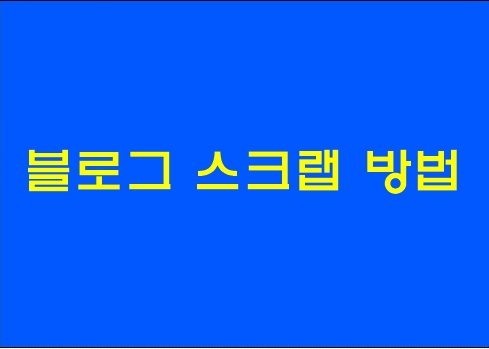 네이버 블로그 스크랩 아주간단