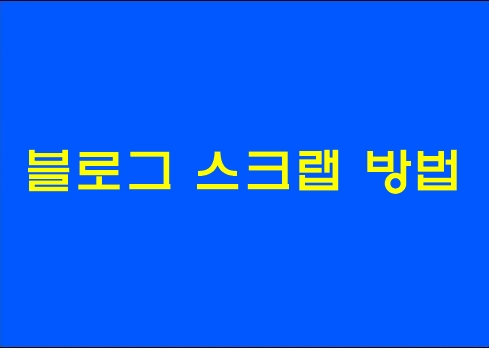 네이버 블로그 스크랩 아주간단