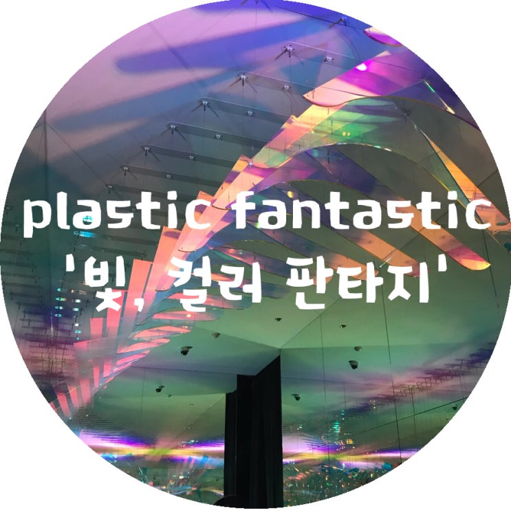[전시] plastic fantastic '빛 컬러 판타지' 디뮤지엄