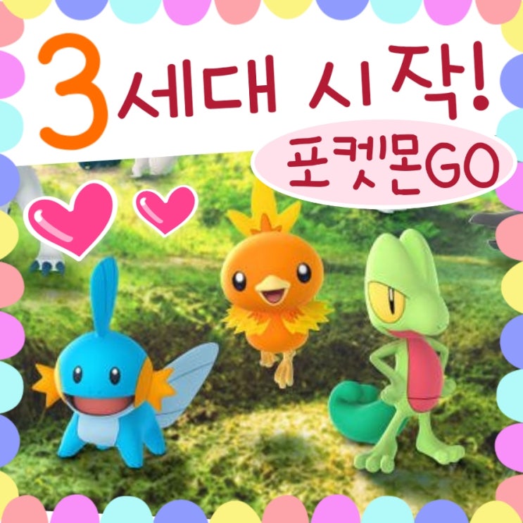  포켓몬고 3세대 포켓몬 안녕?