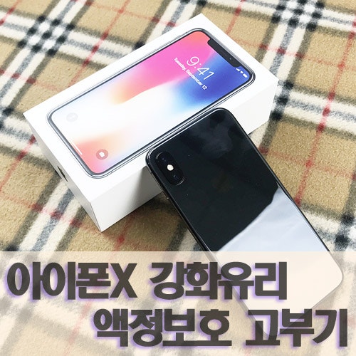 아이폰X 강화유리 : 아이폰x 보호필름 액정보호 고부기로 해결!
