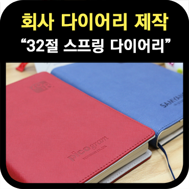  저 회사 다이어리는 어디서 제작했을까?