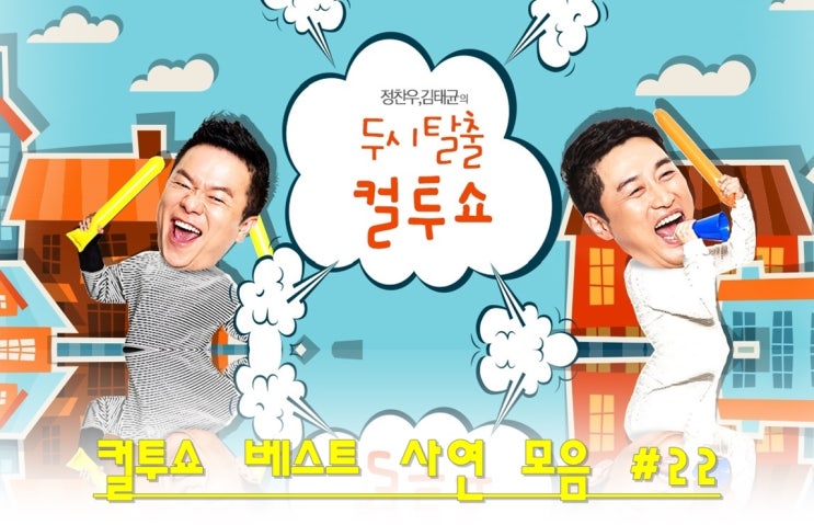  컬투쇼 베스트 레전드 사연 다시듣기 22화 정찬우 김태균 최재훈