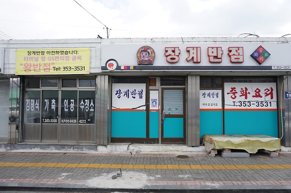 왕반점 사진